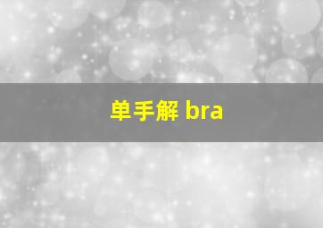 单手解 bra